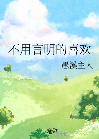 不用言明的喜欢