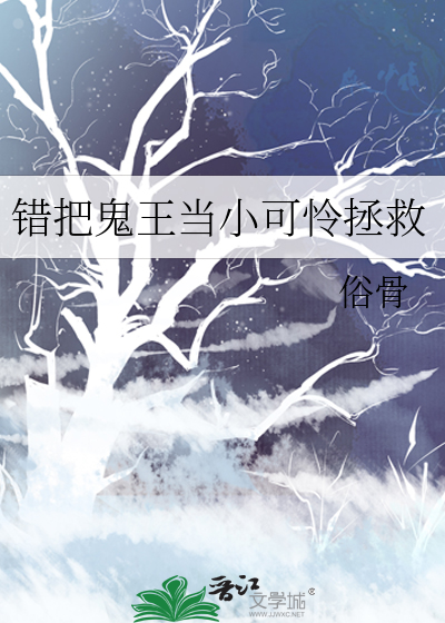 错把鬼王当小可怜拯救