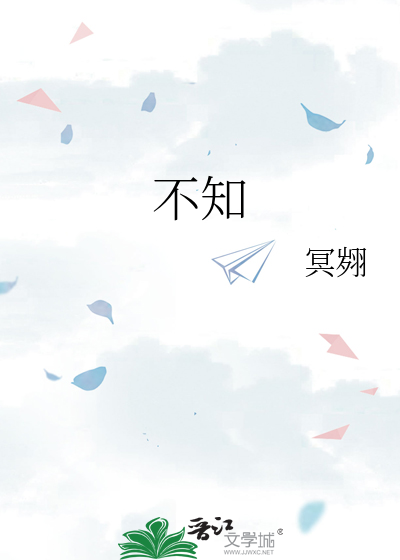 不知