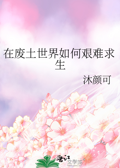 在废土世界如何艰难求生