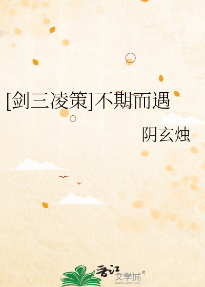 [剑三凌策]不期而遇
