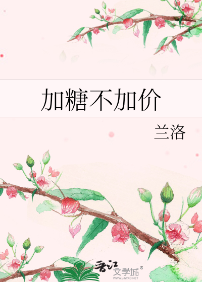 加糖不加价