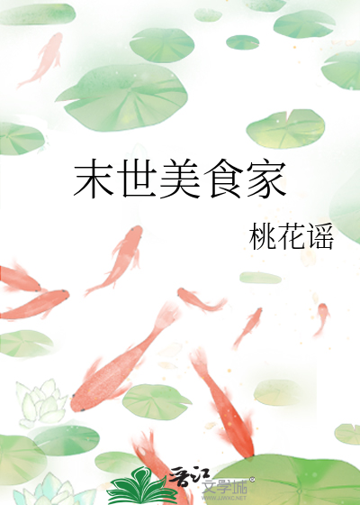 末世美食家