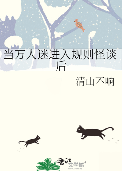 当万人迷进入规则怪谈后