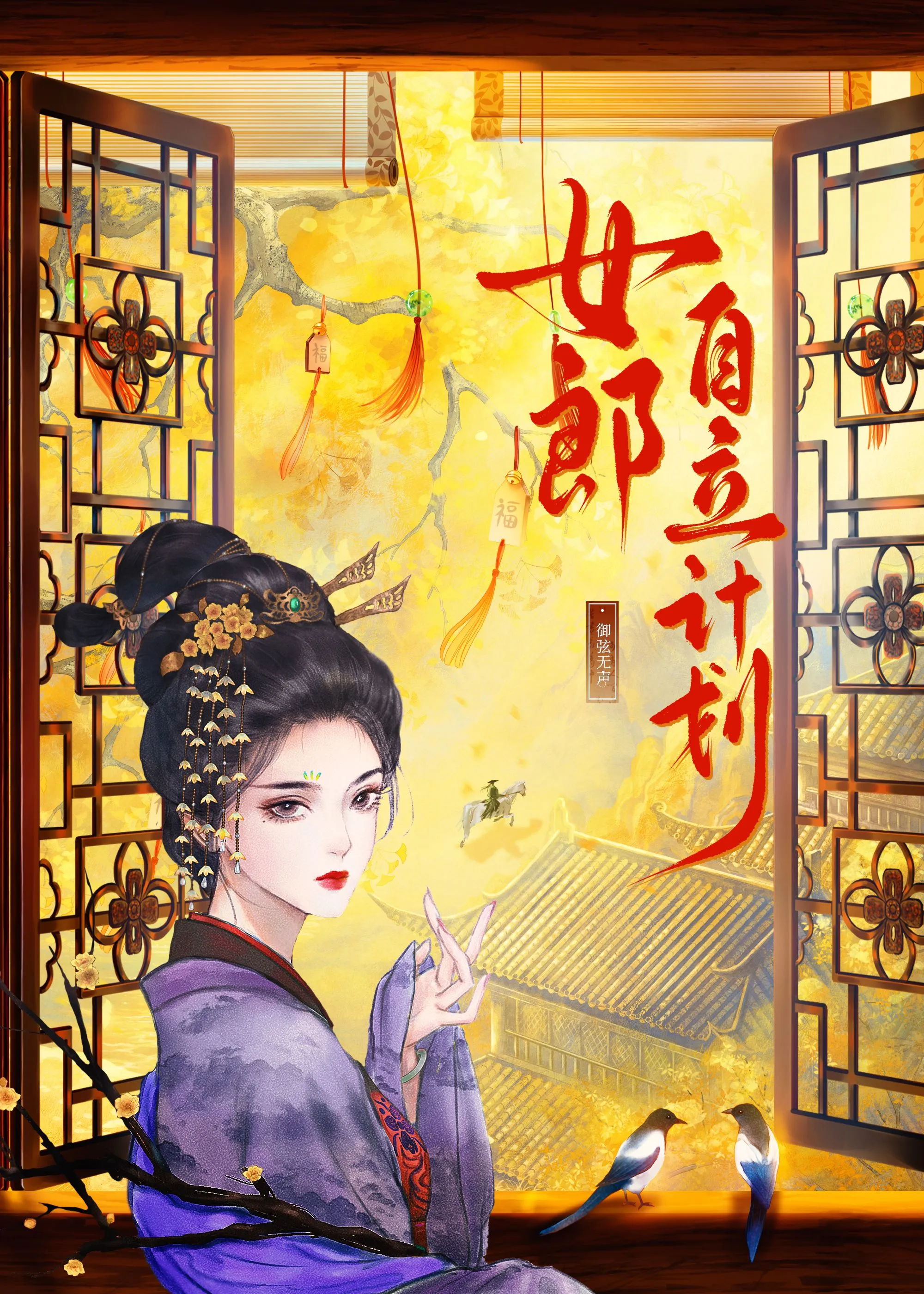 侯门小透明不干了！