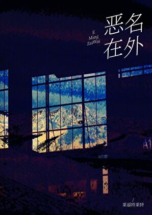 恶名在外