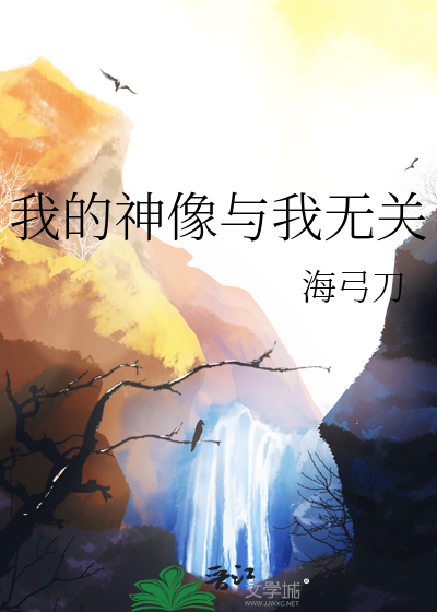 我的神像与我无关