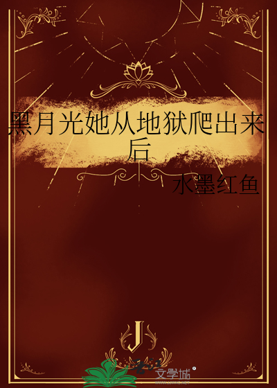 黑月光她从地狱爬出来后
