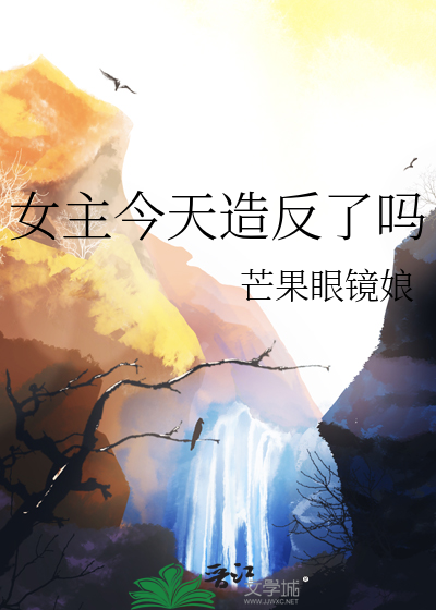 女主今天造反了吗