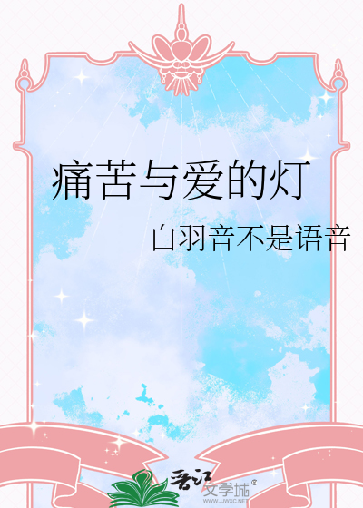 痛苦与爱的灯