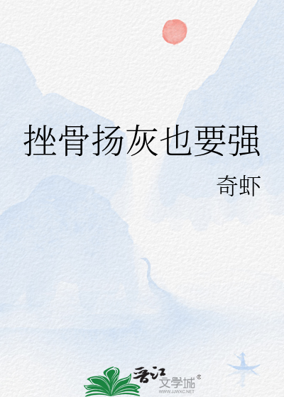 挫骨扬灰也要强
