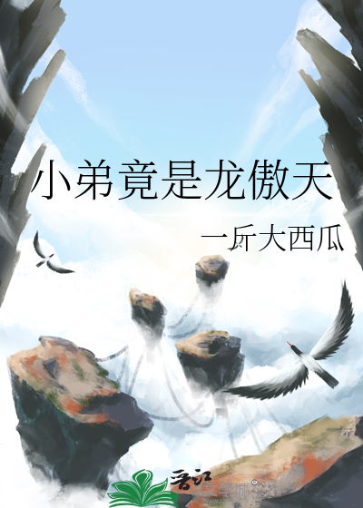 小弟竟是龙傲天