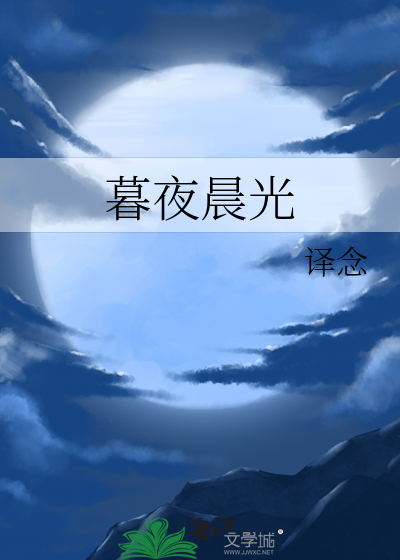 暮夜晨光