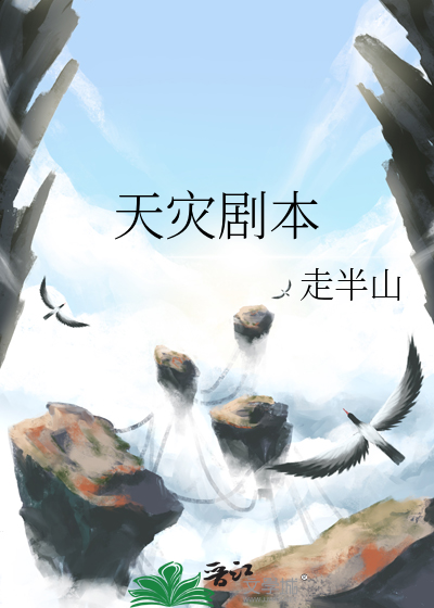 天灾剧本