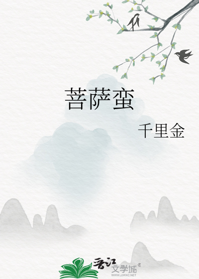 菩萨蛮