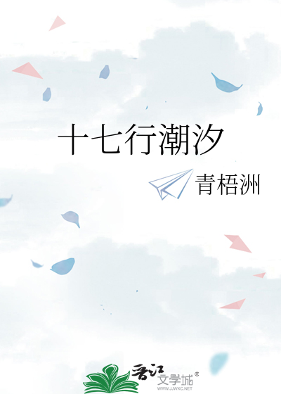 十七行潮汐
