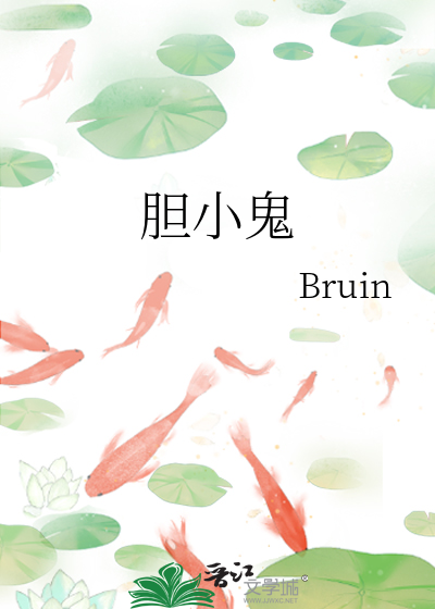 胆小鬼