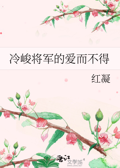冷峻将军的爱而不得
