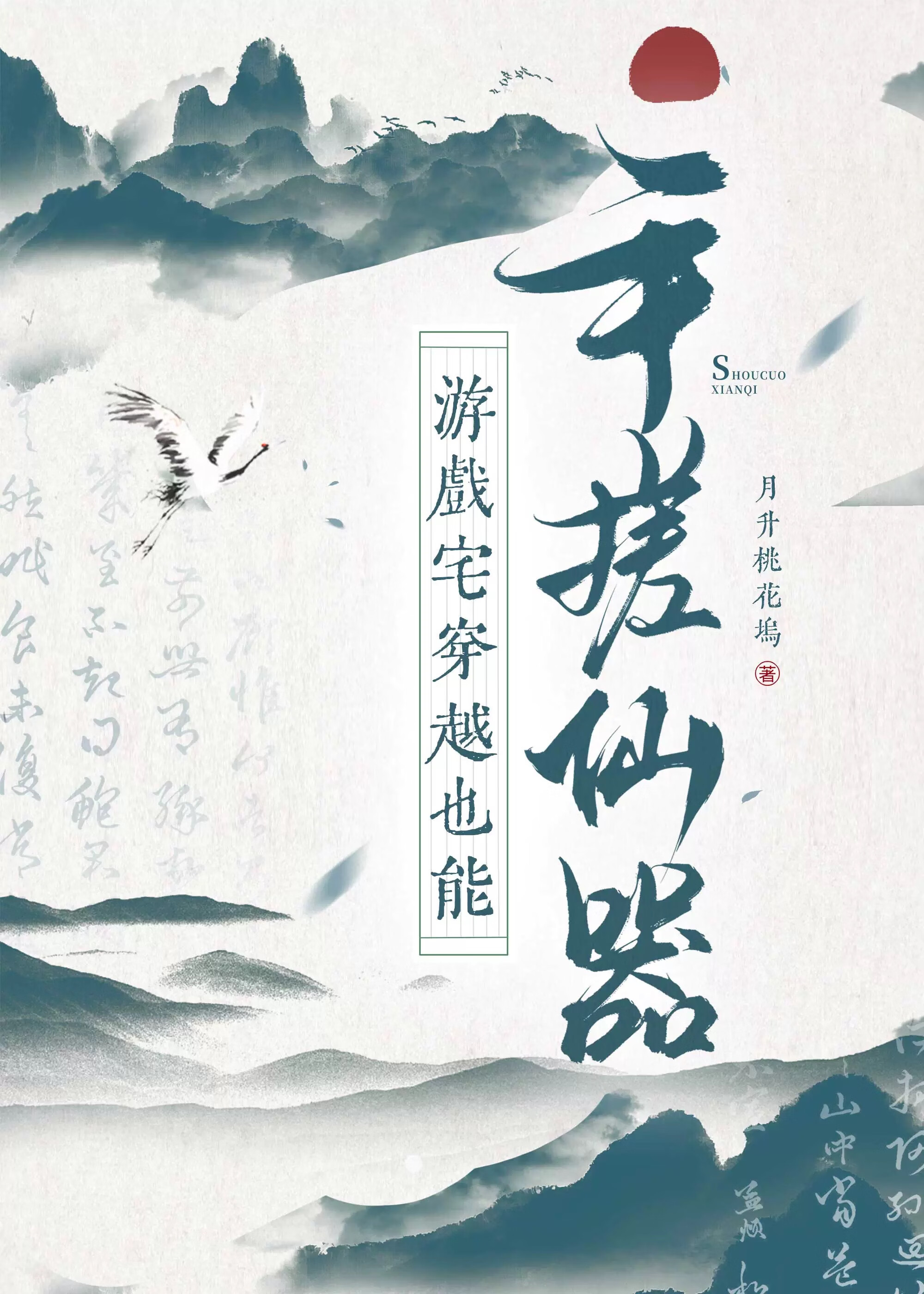 游戏宅穿越也能手搓仙器
