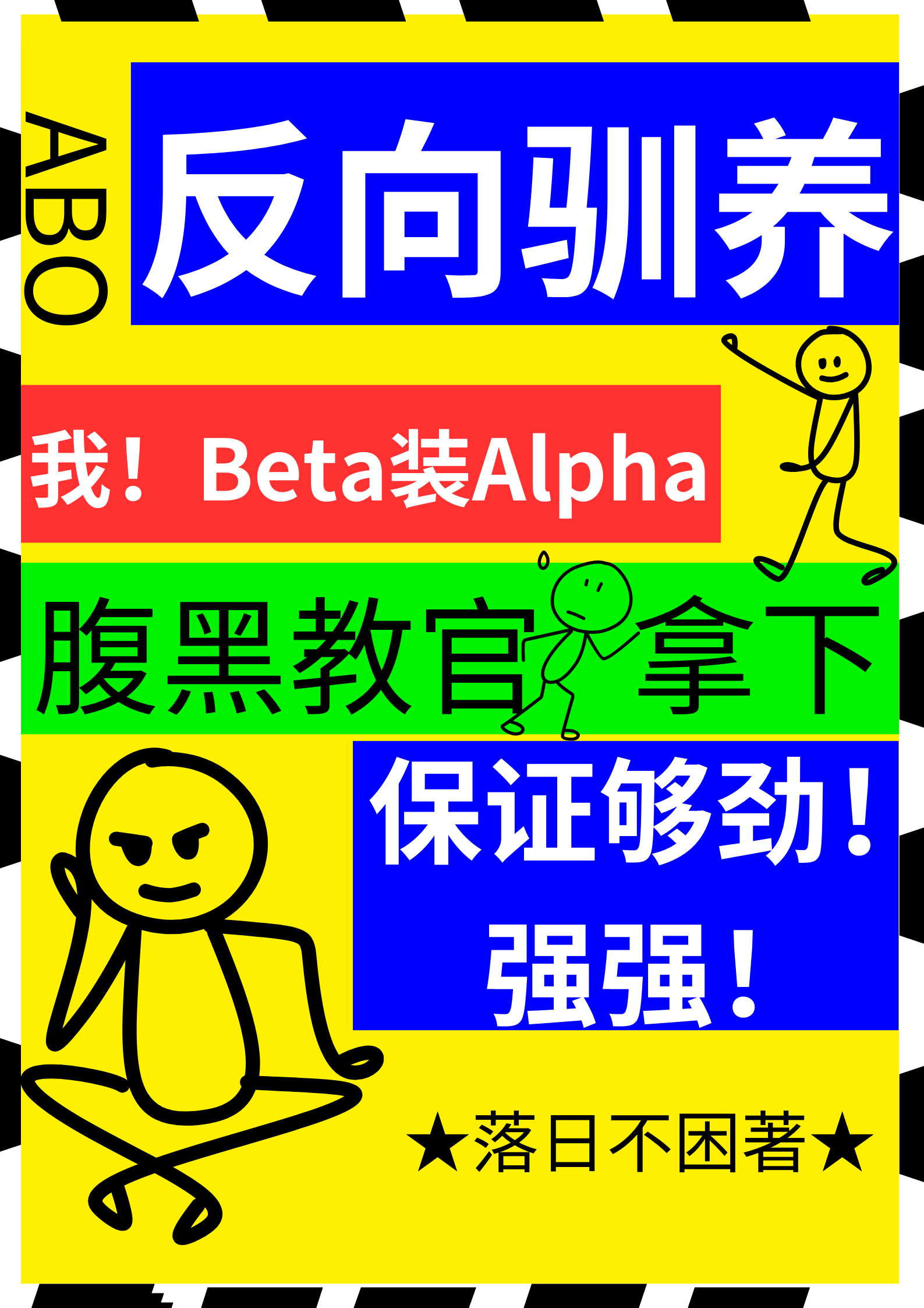反向驯养【星际】