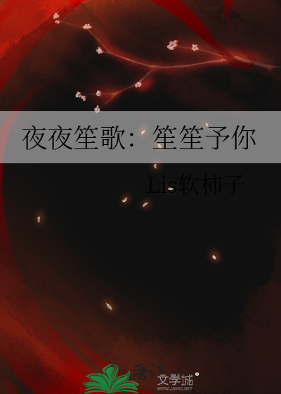夜夜笙歌：笙笙予你