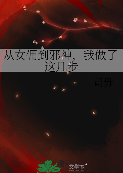 从女佣到邪神，我做了这几步
