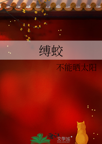 缚蛟