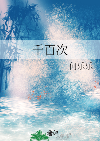 千百次