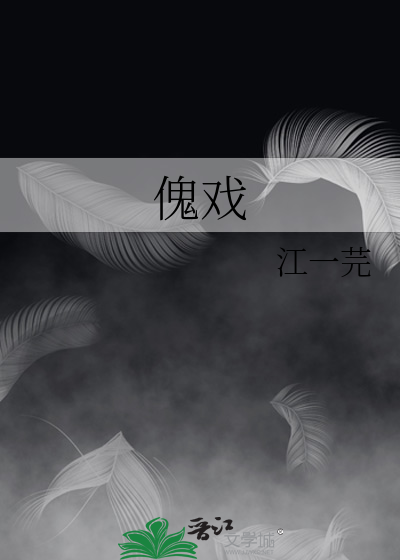 傀戏