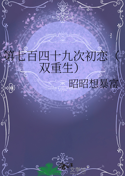 第七百四十九次初恋（双重生）