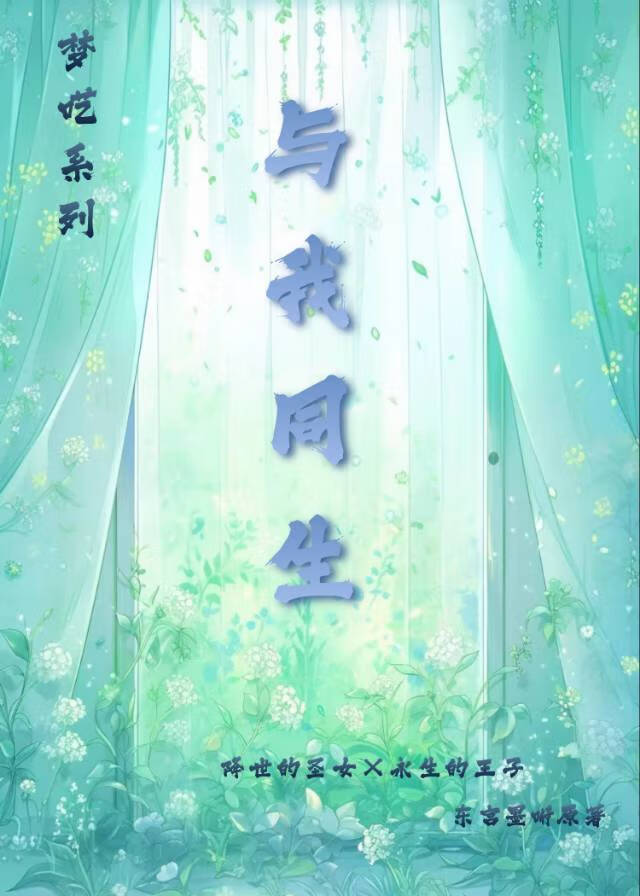 与我同生