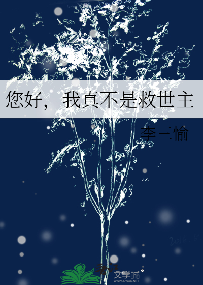 您好，我真不是救世主