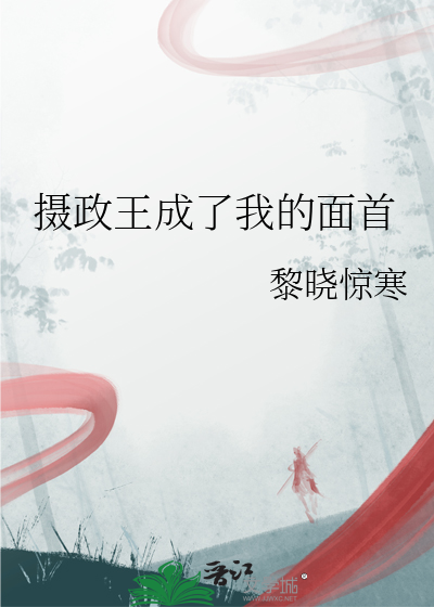 摄政王成了我的面首