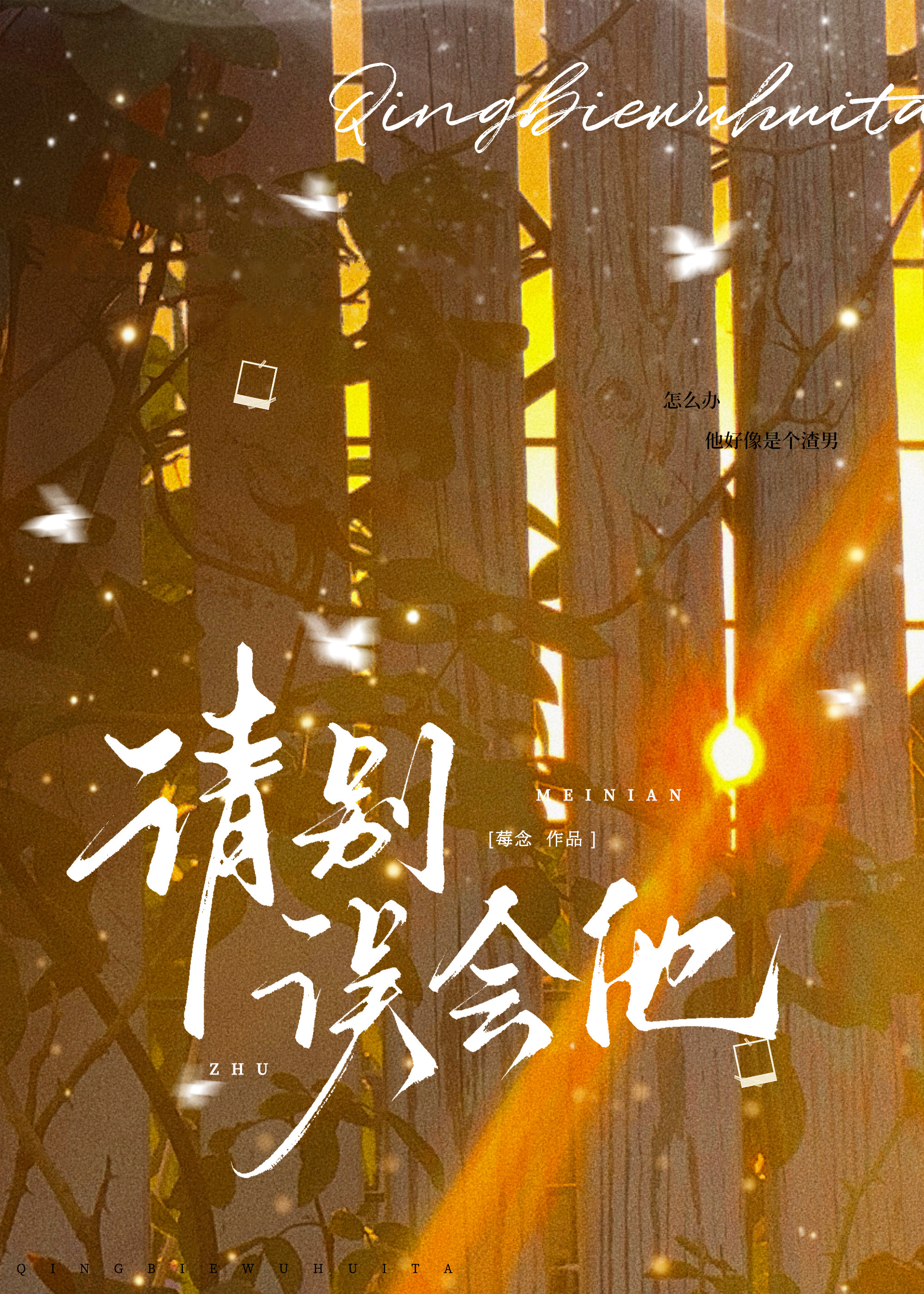 请别误会他