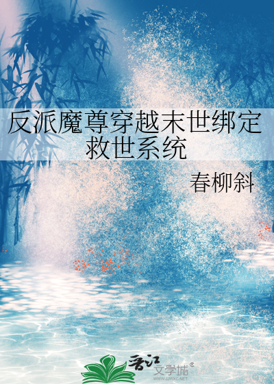 反派魔尊穿越末世绑定救世系统
