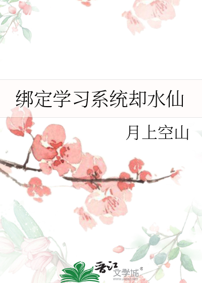 绑定学习系统却水仙