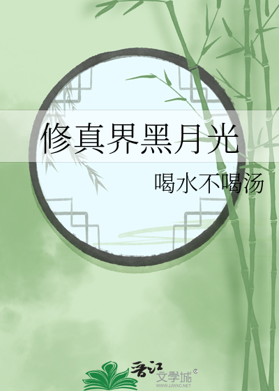 修真界黑月光