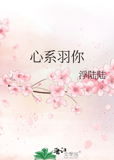 心系羽你