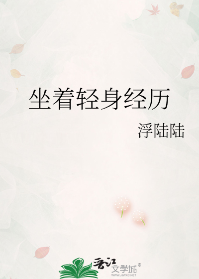 坐着轻身经历