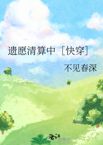 遗愿清算中［快穿］