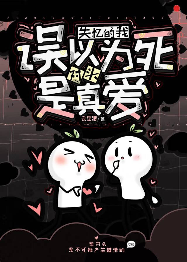 失忆的我误以为死对头是真爱