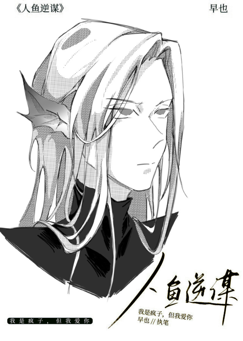 人鱼逆谋