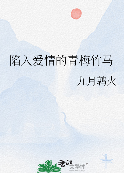 陷入爱情的青梅竹马