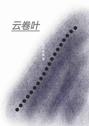 云卷叶