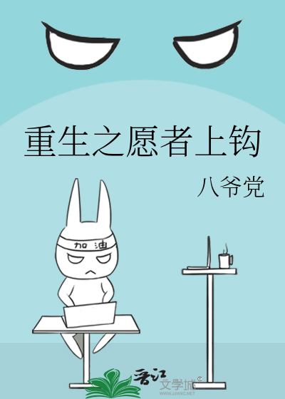 重生之愿者上钩