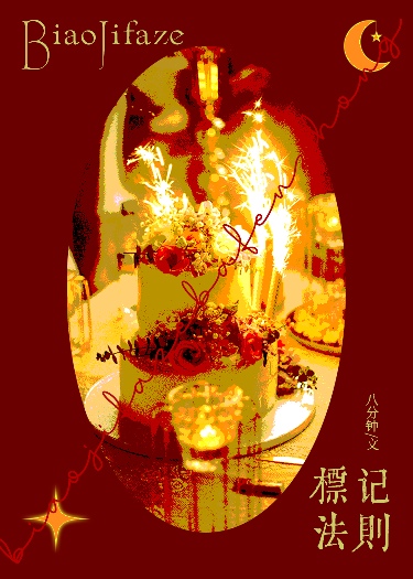 竹马是Beta怎么办？