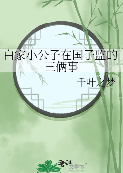 白家小公子在国子监的三俩事