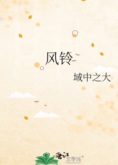 风铃