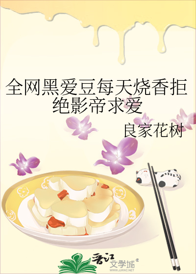 全网黑爱豆每天烧香拒绝影帝求爱