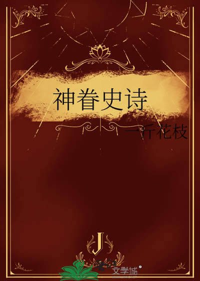 神眷史诗